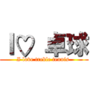 Ｉ♡ 卓球 (I love treble tennis )