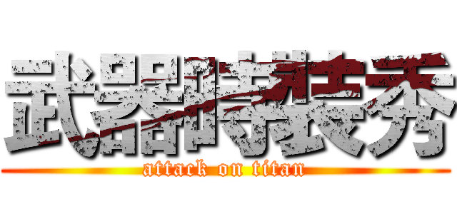 武器時裝秀 (attack on titan)