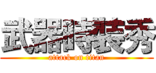 武器時裝秀 (attack on titan)
