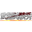 武器時裝秀 (attack on titan)