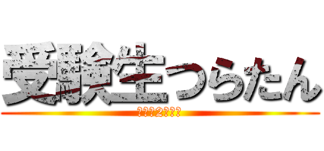 受験生つらたん (〜あと2ヶ月〜)