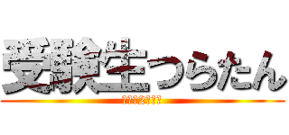 受験生つらたん (〜あと2ヶ月〜)