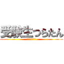 受験生つらたん (〜あと2ヶ月〜)