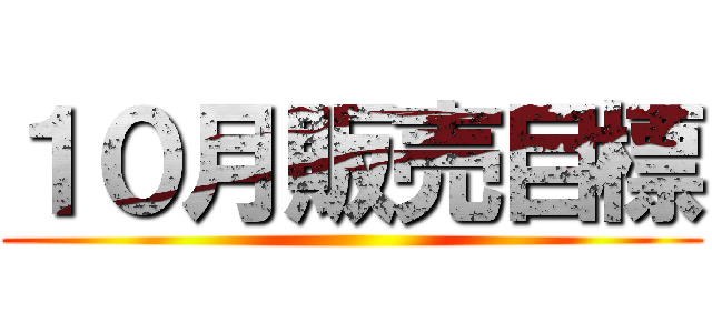 １０月販売目標 ()