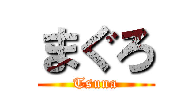 まぐろ (Tsuna)