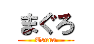 まぐろ (Tsuna)