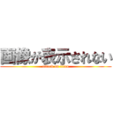 画像が表示されない (attack on titan)