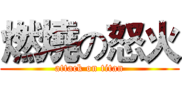 燃燒の怒火 (attack on titan)