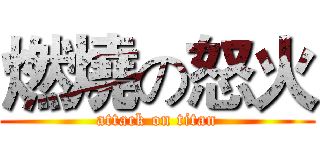 燃燒の怒火 (attack on titan)