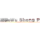 進撃のＷｕ Ｓｈｅｎｇ Ｐｅｎｇ (attack on titan)