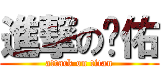 進撃の佾佑 (attack on titan)