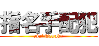 指名手配犯 (Dai Tanaka)