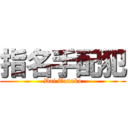 指名手配犯 (Dai Tanaka)