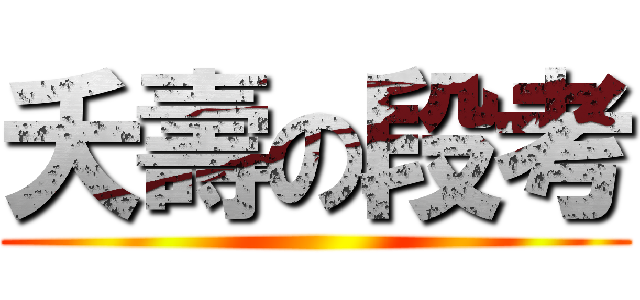 夭壽の段考 ()