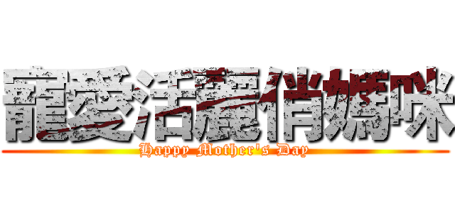 寵愛活麗俏媽咪 (Happy Mother's Day)