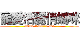 寵愛活麗俏媽咪 (Happy Mother's Day)