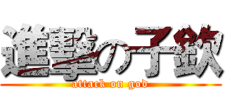 進擊の子欽 (attack on god)