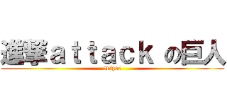 進撃ａｔｔａｃｋ の巨人 (sniper)