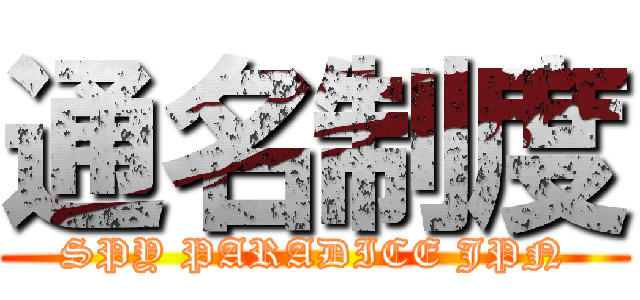 通名制度 (SPY PARADICE JPN)