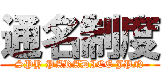 通名制度 (SPY PARADICE JPN)