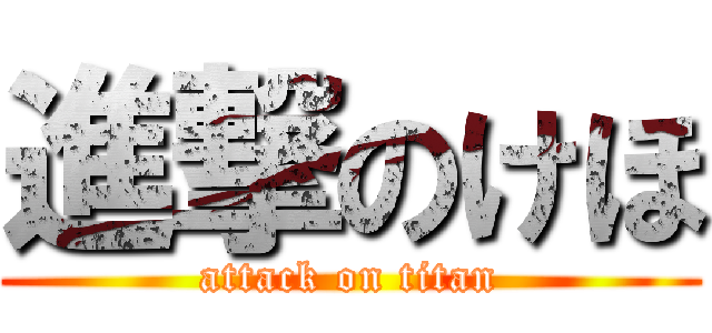 進撃のけほ (attack on titan)