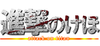 進撃のけほ (attack on titan)
