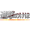 進撃のけほ (attack on titan)