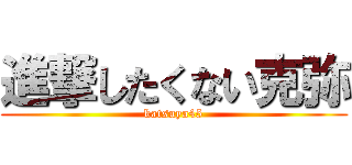 進撃したくない克弥 (katsuya45)