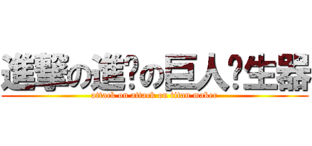 進撃の進擊の巨人產生器 (attack on attack on titan maker)