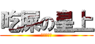 吃屎の皇上 (月茶咩是也)