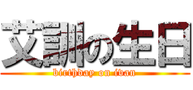 艾訓の生日 (birthday on ivan)