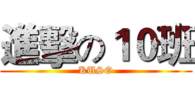 進擊の１０班 (KUSO)