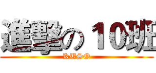 進擊の１０班 (KUSO)