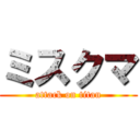 ミスクマ (attack on titan)