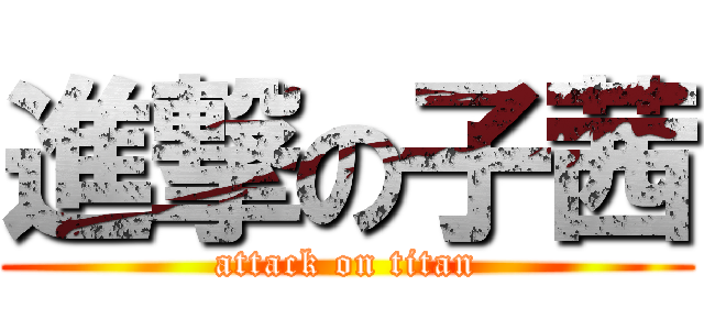進撃の子茜 (attack on titan)