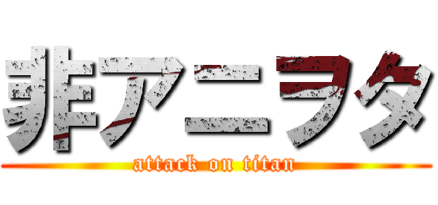 非アニヲタ (attack on titan)