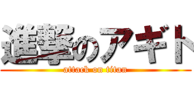 進撃のアギト (attack on titan)