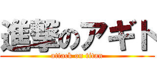 進撃のアギト (attack on titan)