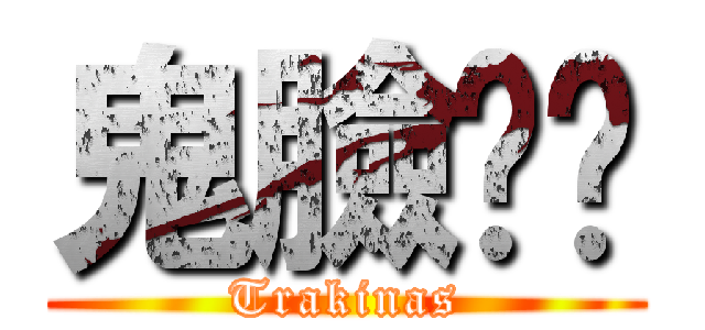 鬼臉嘟嘟 (Trakinas)