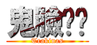 鬼臉嘟嘟 (Trakinas)
