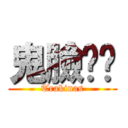 鬼臉嘟嘟 (Trakinas)