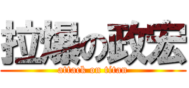 拉爆の政宏 (attack on titan)