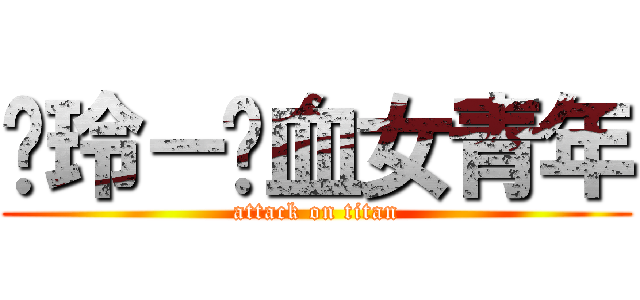 焕玲－热血女青年 (attack on titan)