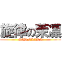 旋律の茉凛 (GOD OKADA)