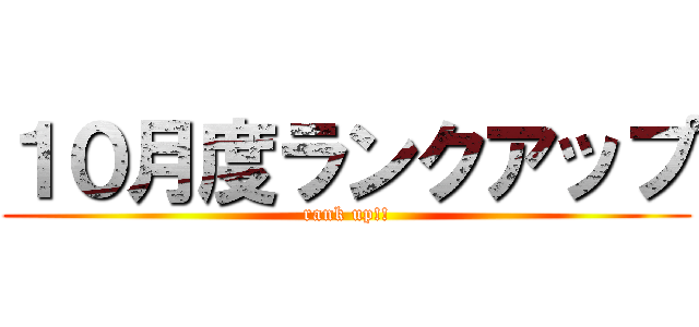 １０月度ランクアップ (rank up!!)