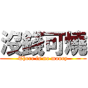 沒錢可燒 (There is no money)