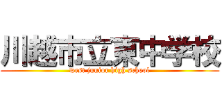 川越市立東中学校 (west junior high school)