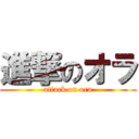 進撃のオラ (attack on ora)