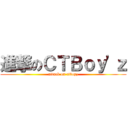 進撃のＣＴＢｏｙ\'ｚ (attack on ctboyz)