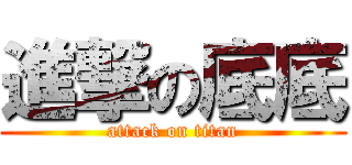 進撃の底底 (attack on titan)